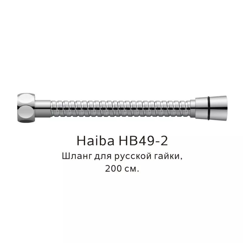 Душевой шланг Haiba HB49-2