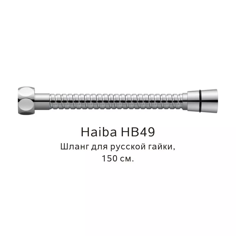 Душевой шланг Haiba HB49