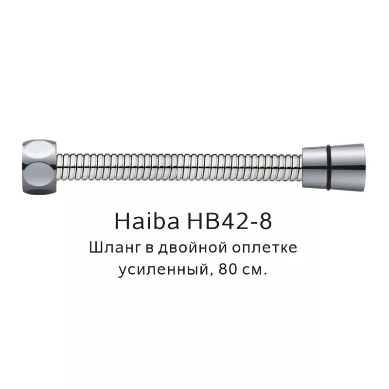 Душевой шланг Haiba HB42-8