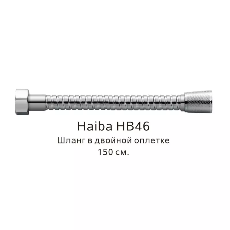 Душевой шланг Haiba HB46