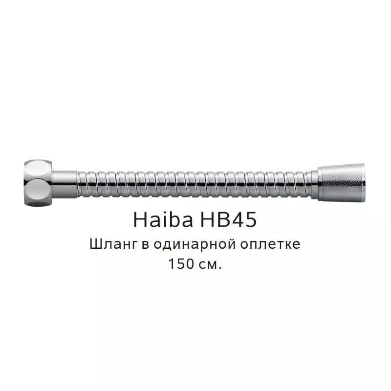 Душевой шланг Haiba HB45
