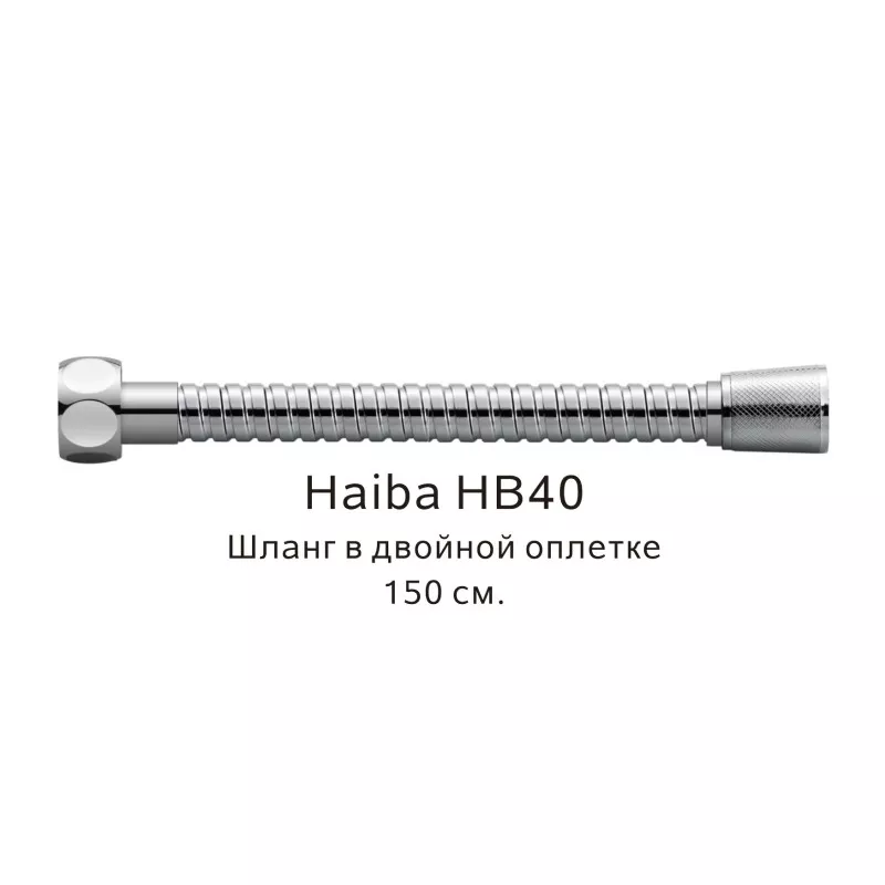 Душевой шланг Haiba HB40