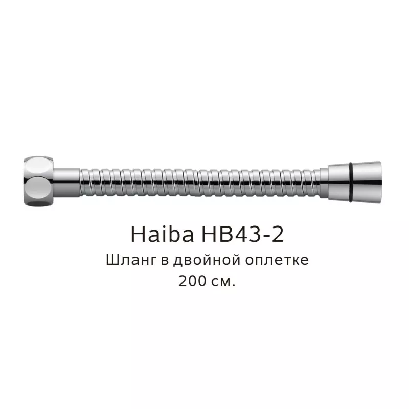 Душевой шланг Haiba HB43-2