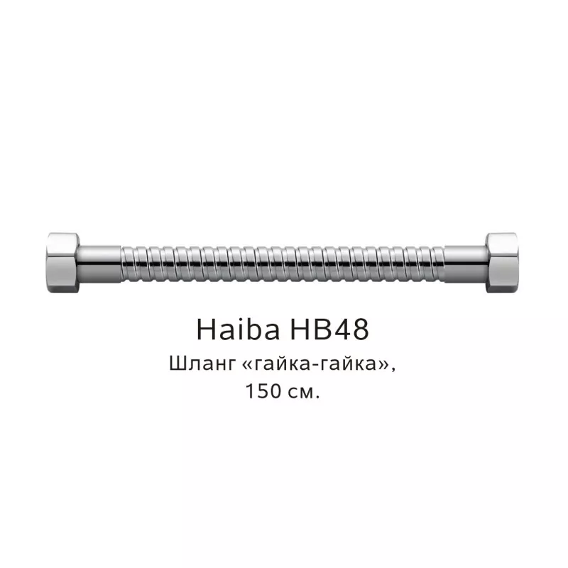 Душевой шланг Haiba HB48