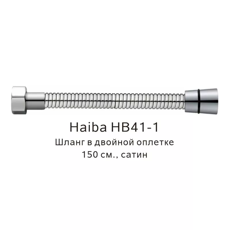 Душевой шланг Haiba HB41-1