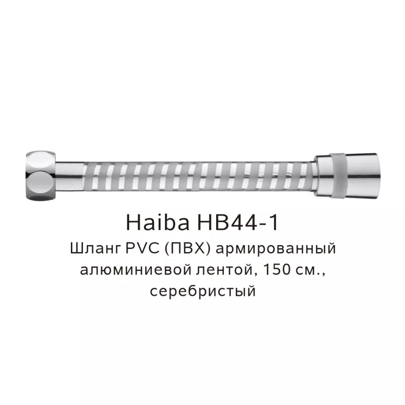 Душевой шланг Haiba HB44-1