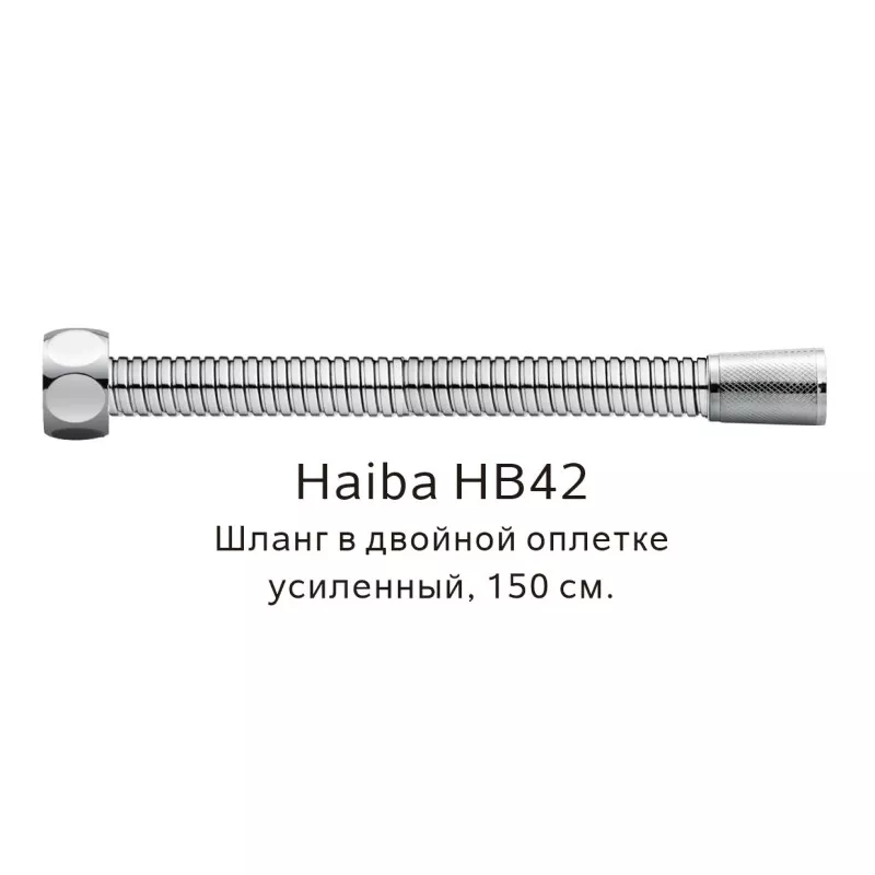 Душевой шланг Haiba HB42