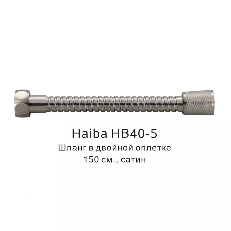 Душевой шланг Haiba HB40-5