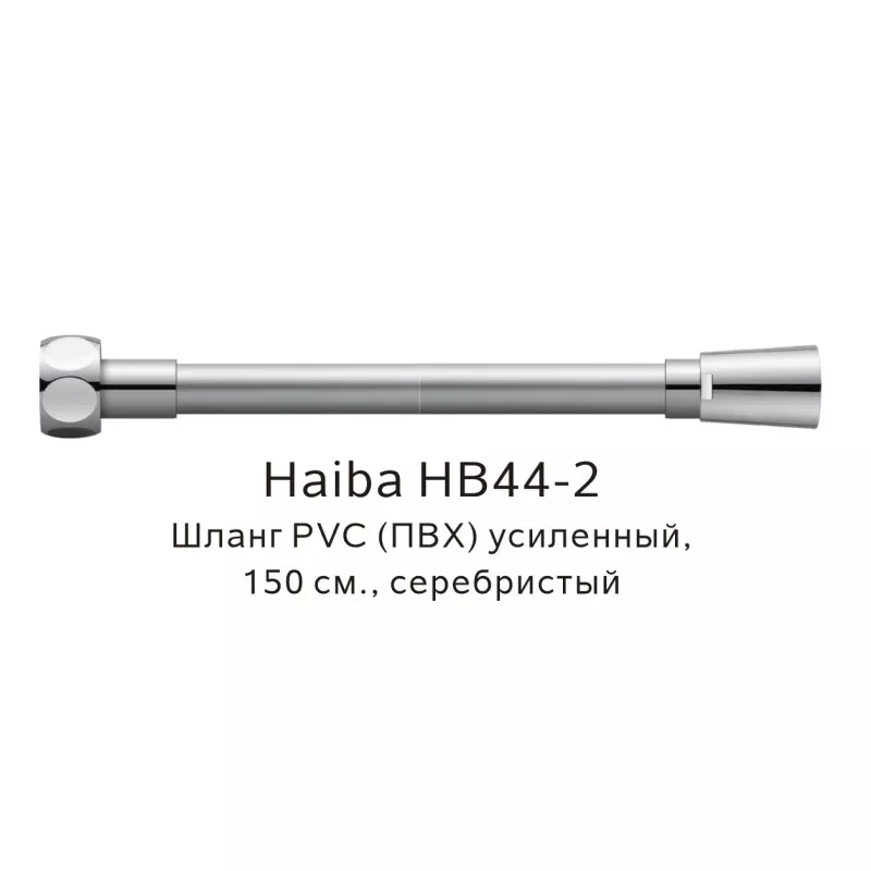 Душевой шланг Haiba HB44-2