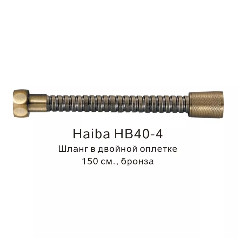 Душевой шланг Haiba HB40-4