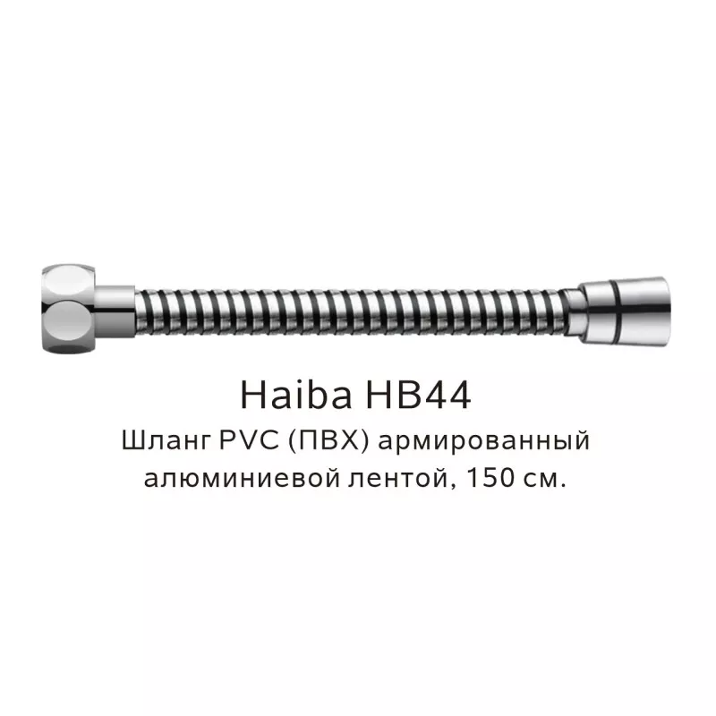 Душевой шланг Haiba HB44