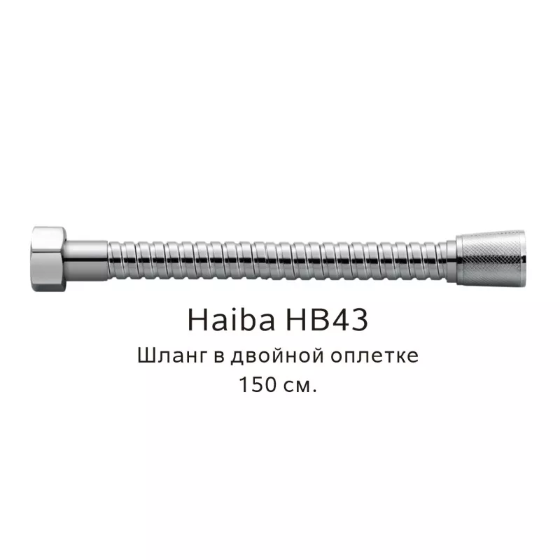 Душевой шланг Haiba HB43