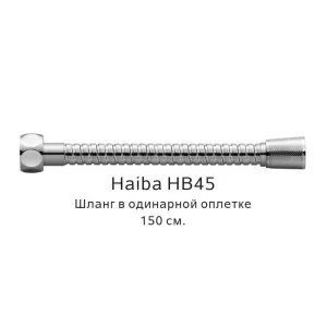 Душевой шланг Haiba HB45