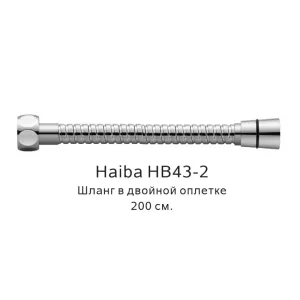 Душевой шланг Haiba HB43-2